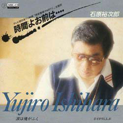 石原裕次郎 - 時間よお前は････／涙は俺がふく (7")