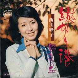 西川峰子 - 縁切り港／野菊の丘 (7")