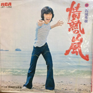 西城秀樹 - 情熱の嵐 (7", Single)