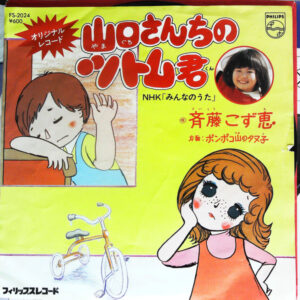斉藤こず恵 - 山口さんちのツトム君 (7", Single)