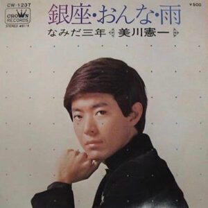 美川憲一 - 銀座・おんな・雨 (7", Single)