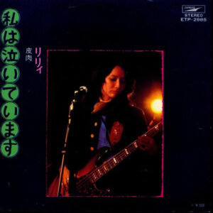 りりィ - 私は泣いています (7", Single)