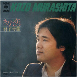 村下孝蔵 - 初恋 (7", Single)