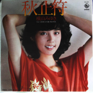 横山みゆき - 秋止符 (7")