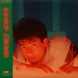 田原俊彦 - 失恋美学 (LP, Album)