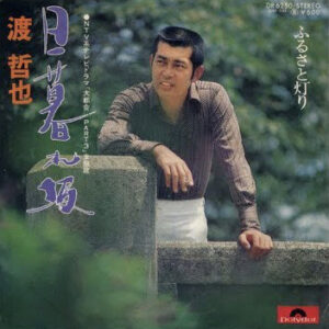 渡哲也 - 日暮れ坂 (7", Single)