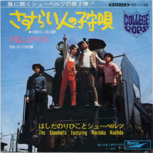 はしだのりひことシューベルツ - さすらい人の子守唄 (7", Single)