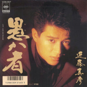 近藤真彦 - 愚か者 (7", Single)