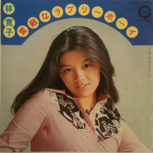 林寛子 - 素敵なラブリーボーイ (7", Single)