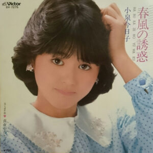 小泉今日子 - 春風の誘惑 = Harukaze No Yūwaku (7", Single)
