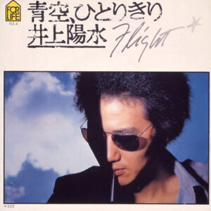 井上陽水 - 青空、ひとりきり (7", Single)