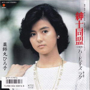 薬師丸ひろ子 - 紳士同盟 (7", Single, Pic)