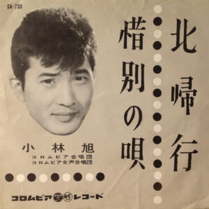 小林旭 - 北帰行 / 惜別の唄 (7", Single)