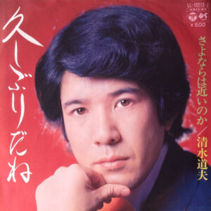 清水道夫 - 久しぶりだね (7")