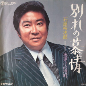 石原裕次郎 - 別れの慕情 (7")