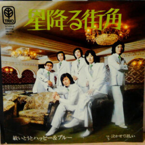 敏いとうとハッピー&ブルー - 星降る街角 (7", Single)