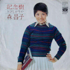 森昌子 - 記念樹 (7", Single)