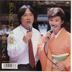 武田鉄矢, 芦川よしみ - 男と女のはしご酒 (7")