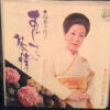 島倉千代子 - あじさい旅情 (7", Single)