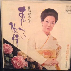 島倉千代子 - あじさい旅情 (7", Single)