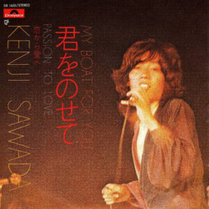 沢田研二 - 君をのせて = My Boat For You (7", Single)