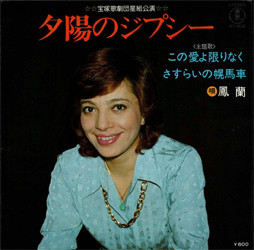 鳳蘭 - 夕陽のジプシー (7", Single)