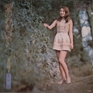 安倍律子 - 愛のおもいで (7")