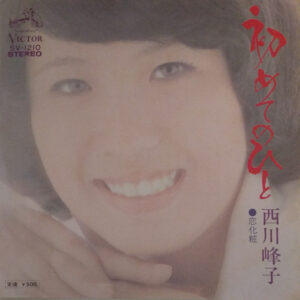 西川峰子 - 初めてのひと (7")