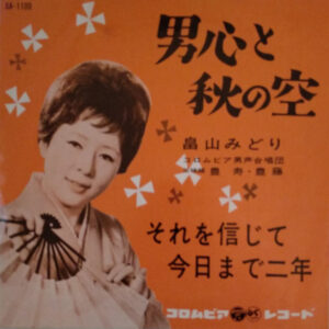 畠山みどり - 男心と秋の空 (7")