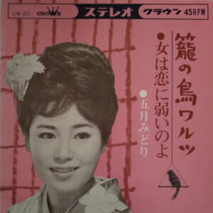 五月みどり - 籠の鳥ワルツ (7")