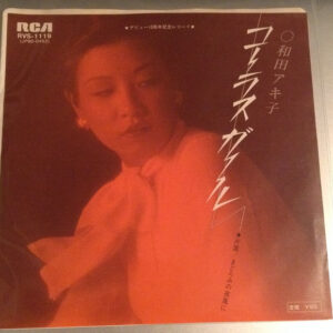 和田アキ子 - コーラス ガール (7", Single)