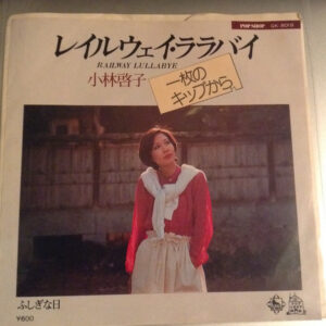 小林啓子 - レイルウェイ・ララバイ (7", Single)