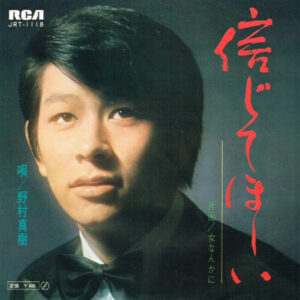野村将希 - 信じてほしい (7", Single)