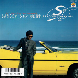 Sugiyama Kiyotaka* - さよならのオーシャン = Sayonara No Ocean (7", Single)