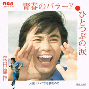 森田健作 - 青春のバラード・ひとつぶの涙 (7", Single)