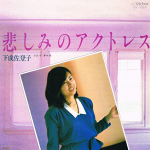 下成佐登子 - 悲しみのアクトレス (7", Single)