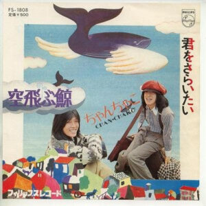 ちゃんちゃこ - 空飛ぶ鯨 (7", Single)