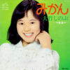 大竹しのぶ - みかん (7", Single)