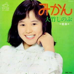 大竹しのぶ - みかん (7", Single)