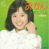 大竹しのぶ - みかん (7", Single) - 画像 (2)