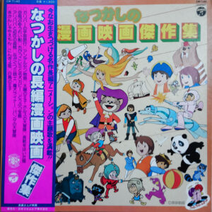 Various - なつかしの長編漫画映画傑作選 (LP, Album, Comp)