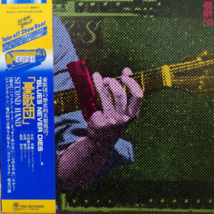 憂歌団 - Second Hand (LP, Album, RE)