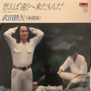 武田鉄矢 - 思えば遠くへ来たもんだ / 新宿シンデレラ (7")