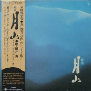 新井満 - 月山 (LP)