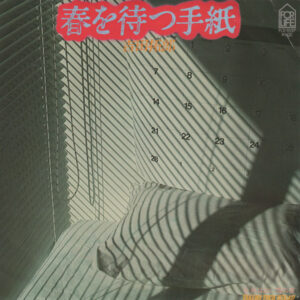 吉田拓郎 - 春を待つ手紙 (7", Single)