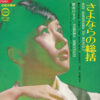 新谷のり子 - さよならの総括 (7")