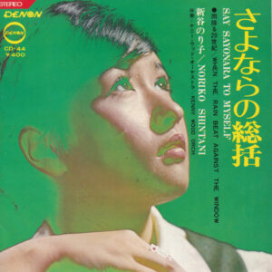 新谷のり子 - さよならの総括 (7")