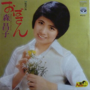森昌子 - おばさん (7")
