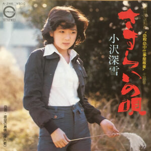 小沢深雪 - さすらいの唄 (7", Single)