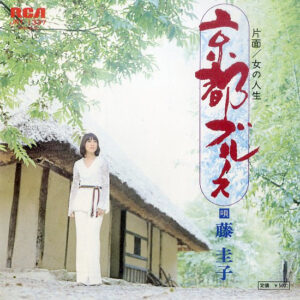藤圭子 - 京都ブルース (7", Single)